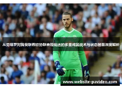 从劳塔罗对阵曼联看欧协联表现低迷的多重成因战术与状态层面深度解析 从劳塔罗对阵曼联看欧协联表现低迷的多重成因战术与状态层面深度解析