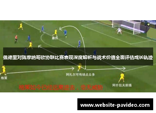 佩德里对阵摩纳哥欧协联比赛表现深度解析与战术价值全面评估成长轨迹