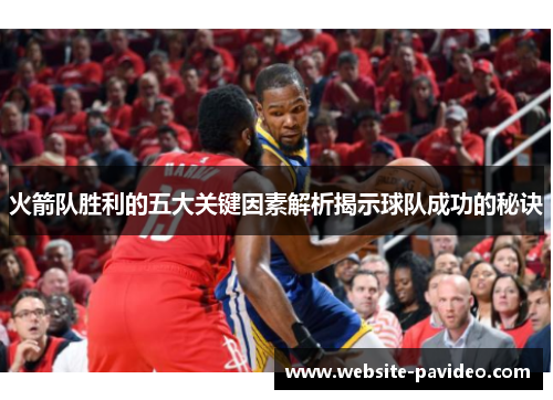 火箭队胜利的五大关键因素解析揭示球队成功的秘诀