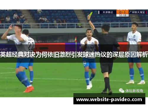 英超经典对决为何依旧激烈引发球迷热议的深层原因解析 英超经典对决为何依旧激烈引发球迷热议的深层原因解析