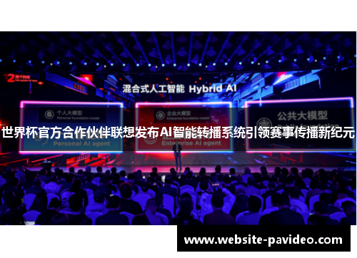 世界杯官方合作伙伴联想发布AI智能转播系统引领赛事传播新纪元