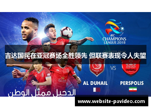 吉达国民在亚冠赛场全胜领先 但联赛表现令人失望
