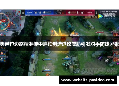 奥诺拉边路精准传中连续制造进攻威胁引发对手防线紧张 奥诺拉边路精准传中连续制造进攻威胁引发对手防线紧张