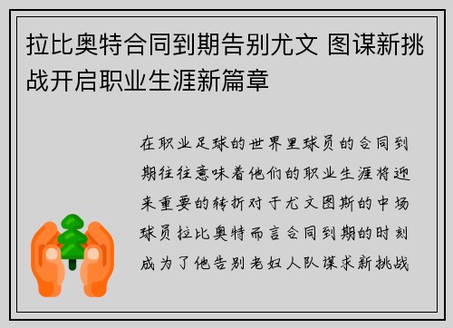 拉比奥特合同到期告别尤文 图谋新挑战开启职业生涯新篇章 拉比奥特合同到期告别尤文 图谋新挑战开启职业生涯新篇章