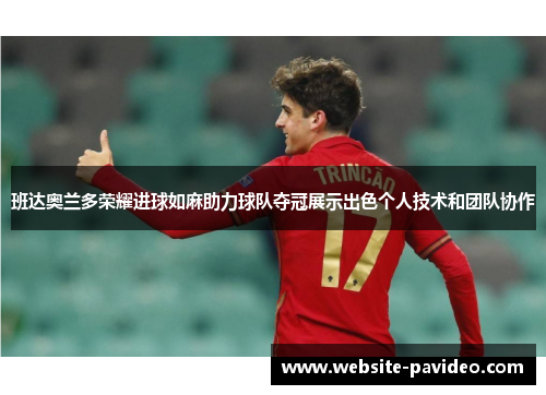 班达奥兰多荣耀进球如麻助力球队夺冠展示出色个人技术和团队协作