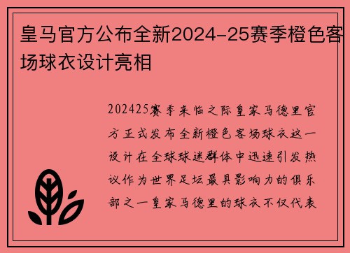 皇马官方公布全新2024-25赛季橙色客场球衣设计亮相
