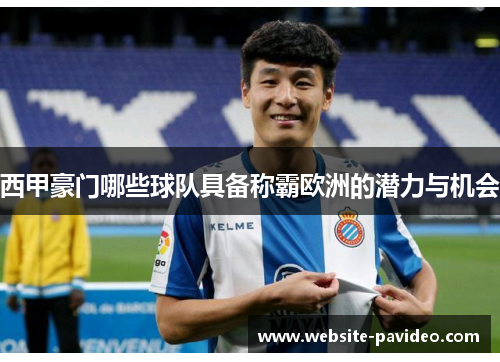西甲豪门哪些球队具备称霸欧洲的潜力与机会