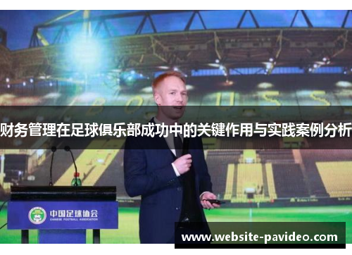 财务管理在足球俱乐部成功中的关键作用与实践案例分析 财务管理在足球俱乐部成功中的关键作用与实践案例分析