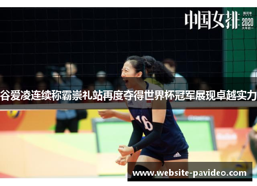 谷爱凌连续称霸崇礼站再度夺得世界杯冠军展现卓越实力 谷爱凌连续称霸崇礼站再度夺得世界杯冠军展现卓越实力