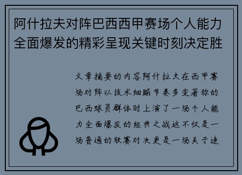 阿什拉夫对阵巴西西甲赛场个人能力全面爆发的精彩呈现关键时刻决定胜负