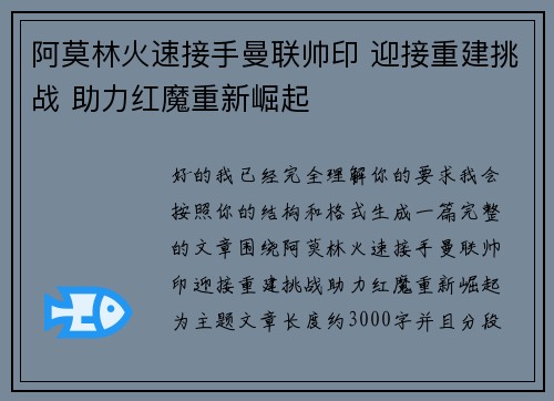 阿莫林火速接手曼联帅印 迎接重建挑战 助力红魔重新崛起