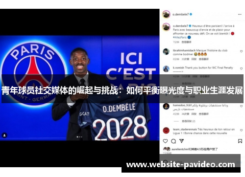 青年球员社交媒体的崛起与挑战：如何平衡曝光度与职业生涯发展