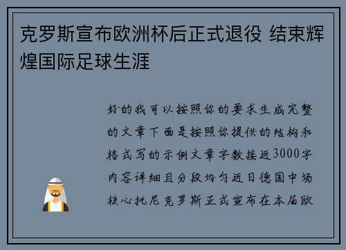 克罗斯宣布欧洲杯后正式退役 结束辉煌国际足球生涯 克罗斯宣布欧洲杯后正式退役 结束辉煌国际足球生涯