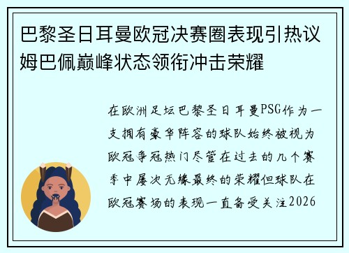 巴黎圣日耳曼欧冠决赛圈表现引热议姆巴佩巅峰状态领衔冲击荣耀