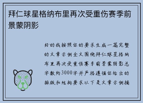 拜仁球星格纳布里再次受重伤赛季前景蒙阴影 拜仁球星格纳布里再次受重伤赛季前景蒙阴影