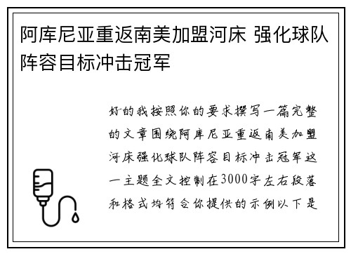 阿库尼亚重返南美加盟河床 强化球队阵容目标冲击冠军