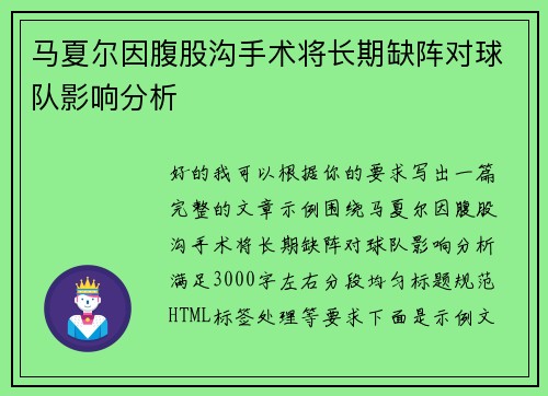 马夏尔因腹股沟手术将长期缺阵对球队影响分析 马夏尔因腹股沟手术将长期缺阵对球队影响分析