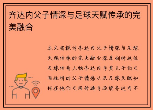 齐达内父子情深与足球天赋传承的完美融合 齐达内父子情深与足球天赋传承的完美融合