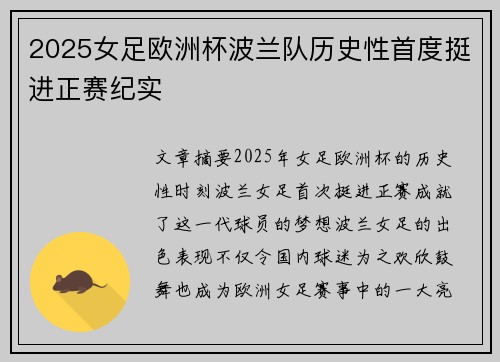 2025女足欧洲杯波兰队历史性首度挺进正赛纪实 2025女足欧洲杯波兰队历史性首度挺进正赛纪实