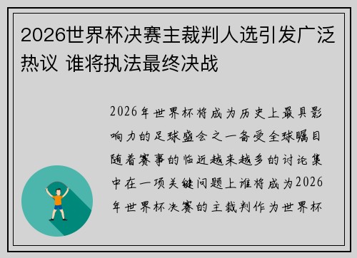 2026世界杯决赛主裁判人选引发广泛热议 谁将执法最终决战