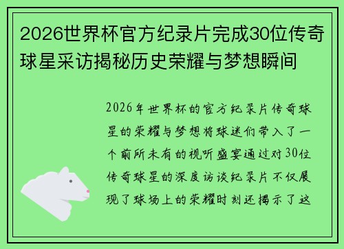 2026世界杯官方纪录片完成30位传奇球星采访揭秘历史荣耀与梦想瞬间 2026世界杯官方纪录片完成30位传奇球星采访揭秘历史荣耀与梦想瞬间