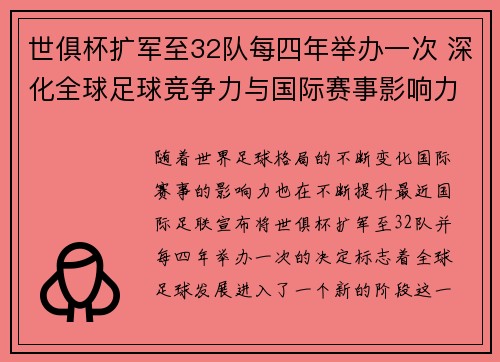 世俱杯扩军至32队每四年举办一次 深化全球足球竞争力与国际赛事影响力