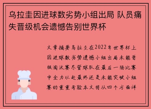乌拉圭因进球数劣势小组出局 队员痛失晋级机会遗憾告别世界杯 乌拉圭因进球数劣势小组出局 队员痛失晋级机会遗憾告别世界杯