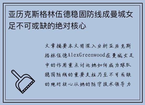 亚历克斯格林伍德稳固防线成曼城女足不可或缺的绝对核心