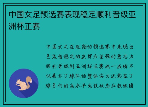 中国女足预选赛表现稳定顺利晋级亚洲杯正赛