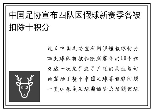 中国足协宣布四队因假球新赛季各被扣除十积分