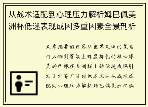 从战术适配到心理压力解析姆巴佩美洲杯低迷表现成因多重因素全景剖析