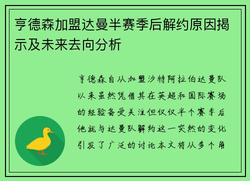 亨德森加盟达曼半赛季后解约原因揭示及未来去向分析 亨德森加盟达曼半赛季后解约原因揭示及未来去向分析