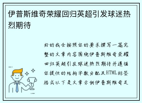 伊普斯维奇荣耀回归英超引发球迷热烈期待
