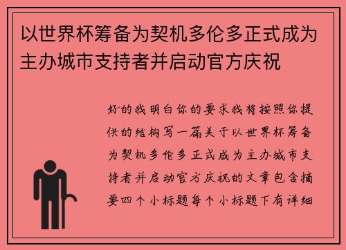 以世界杯筹备为契机多伦多正式成为主办城市支持者并启动官方庆祝 以世界杯筹备为契机多伦多正式成为主办城市支持者并启动官方庆祝