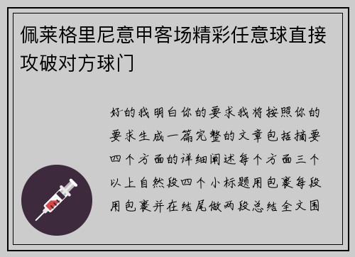佩莱格里尼意甲客场精彩任意球直接攻破对方球门