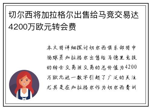 切尔西将加拉格尔出售给马竞交易达4200万欧元转会费