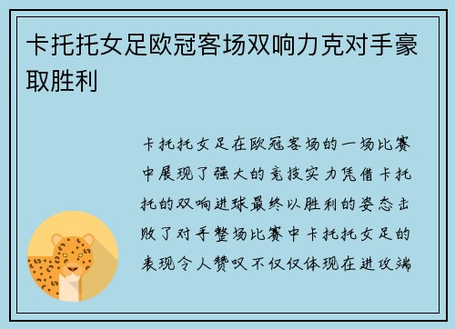 卡托托女足欧冠客场双响力克对手豪取胜利