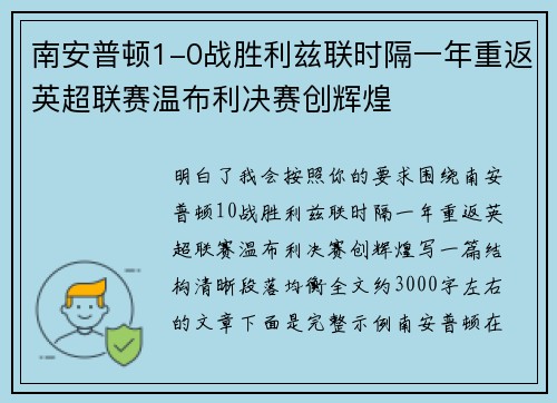 南安普顿1-0战胜利兹联时隔一年重返英超联赛温布利决赛创辉煌