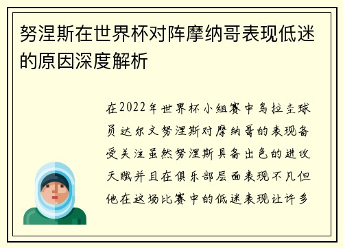 努涅斯在世界杯对阵摩纳哥表现低迷的原因深度解析