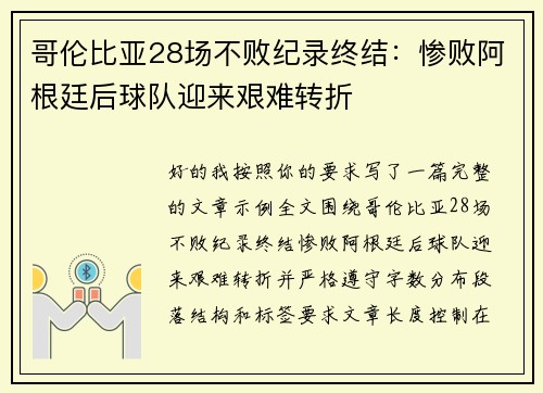哥伦比亚28场不败纪录终结：惨败阿根廷后球队迎来艰难转折