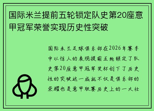 国际米兰提前五轮锁定队史第20座意甲冠军荣誉实现历史性突破