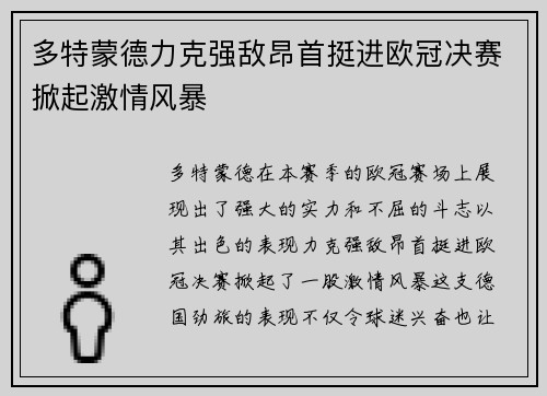 多特蒙德力克强敌昂首挺进欧冠决赛掀起激情风暴