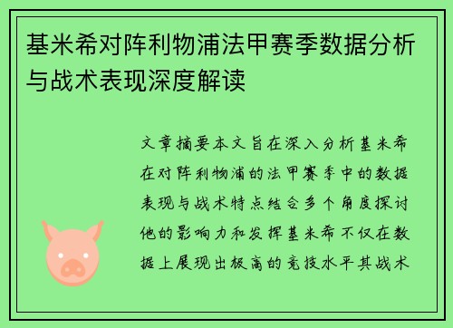 基米希对阵利物浦法甲赛季数据分析与战术表现深度解读
