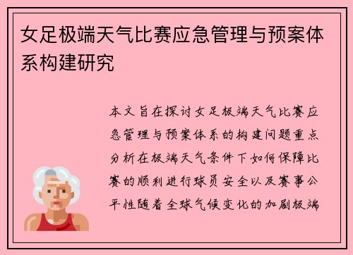 女足极端天气比赛应急管理与预案体系构建研究