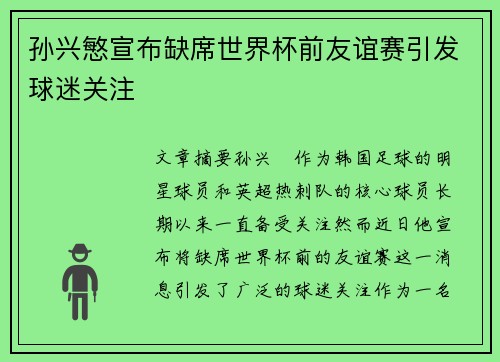 孙兴慜宣布缺席世界杯前友谊赛引发球迷关注