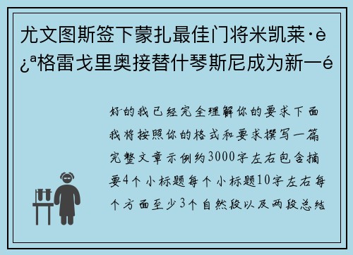尤文图斯签下蒙扎最佳门将米凯莱·迪格雷戈里奥接替什琴斯尼成为新一门