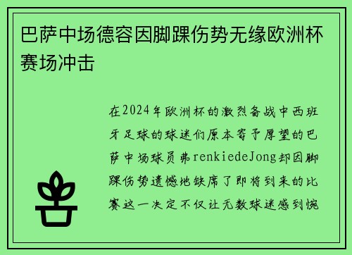 巴萨中场德容因脚踝伤势无缘欧洲杯赛场冲击