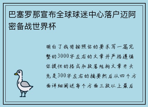 巴塞罗那宣布全球球迷中心落户迈阿密备战世界杯