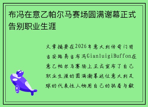 布冯在意乙帕尔马赛场圆满谢幕正式告别职业生涯