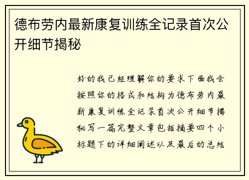 德布劳内最新康复训练全记录首次公开细节揭秘